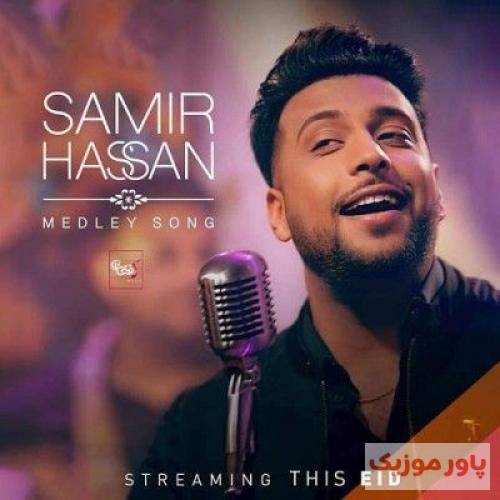 سمیر حسن ملودی