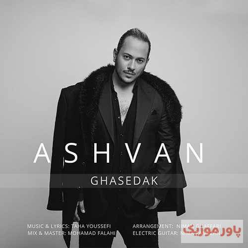 اشوان لااقل دوتا دونه خاطره ی خوب که ازم داشتی