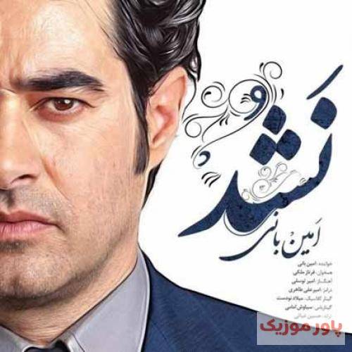 امین بانی باید نفس بکشم توی هوای خودم