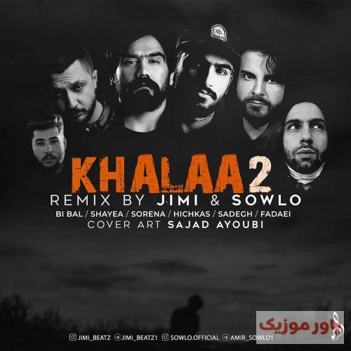 سلو و جیمی خلاء 2