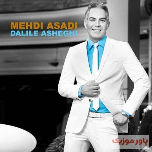 مهدی اسدی ببینم تو با کیا میپری