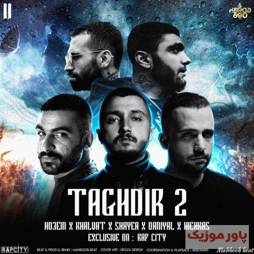 محبوب بیت تقدیر 2