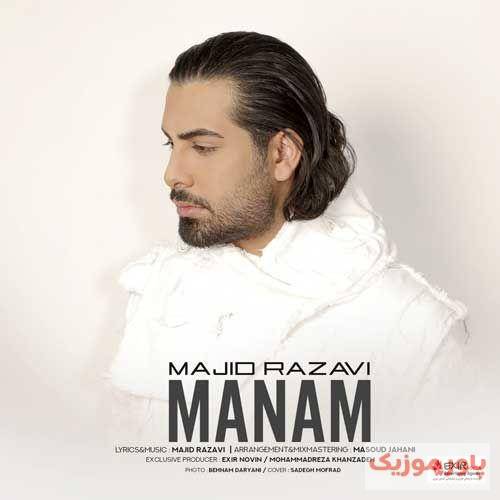 مجید رضوی عشقم صدات کنم یا نفسم کدومش قشنگ تره