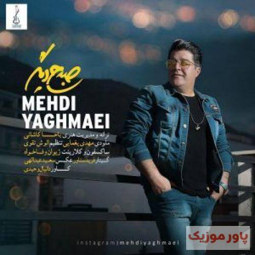 مهدی یغمایی کافیه فقط به من همینجوری نگاه کنی