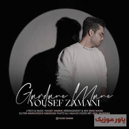 یوسف زمانی گردن منه