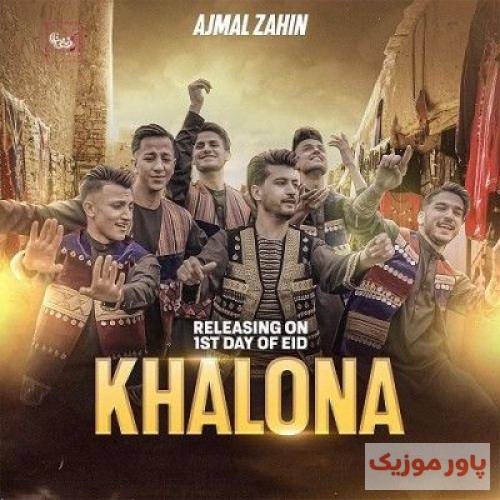 اجمل ذهین خالونه