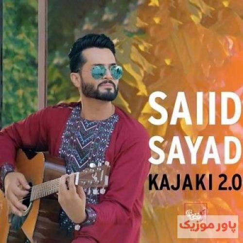 سعید صیاد کجکی