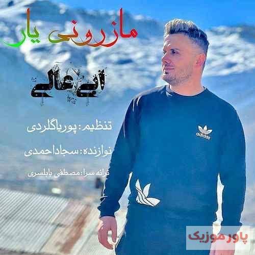 ابی عالی مازرونی یار