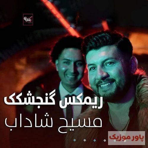 مسیح شاداب گنجشکک