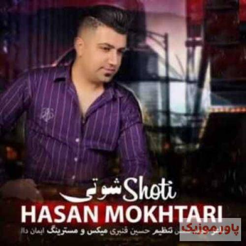 حسن مختاری شوتی