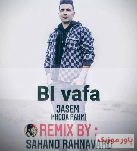 جاسم خدارحمی بی وفا