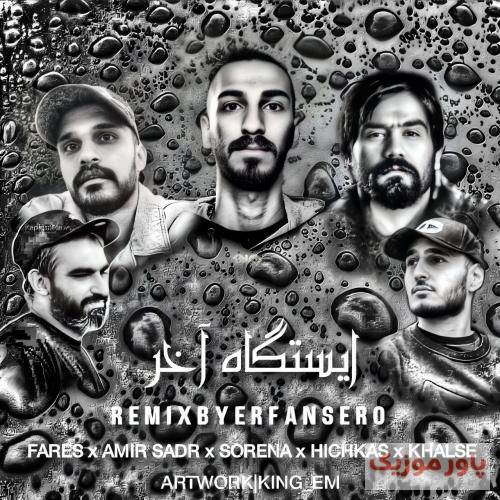 عرفان سرو ایستگاه آخر