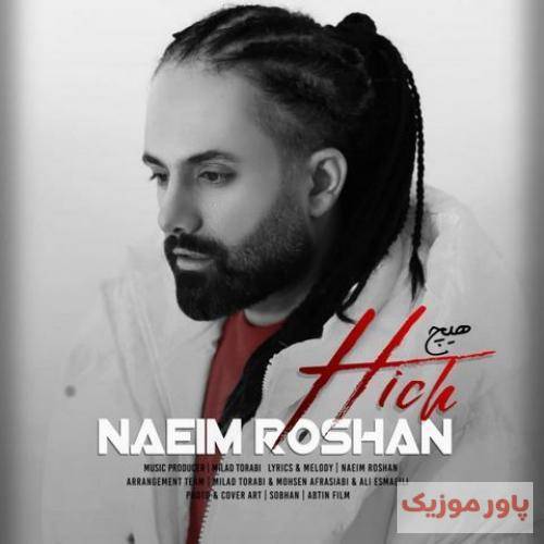 نعیم روشان یه کارى کرده همیشه بمونه یاد من