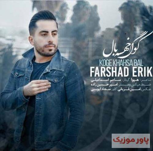 فرشاد اریک مثل چوکی خسته بالم