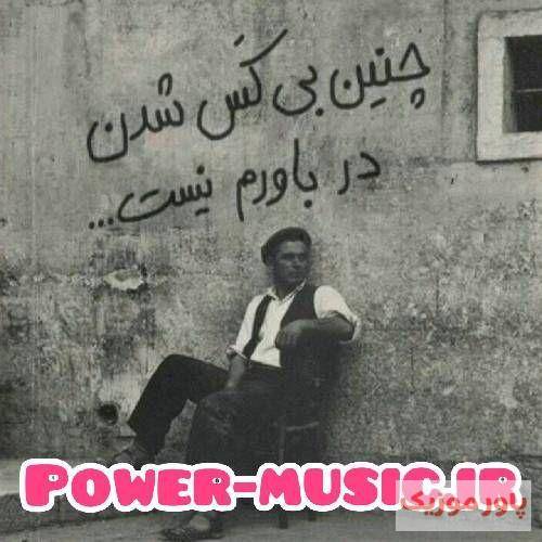  حس شاعرانه ندارم اصلا یک از خودم دو از این آدما خستم