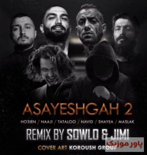 سلو و جیمی آسایشگاه 2