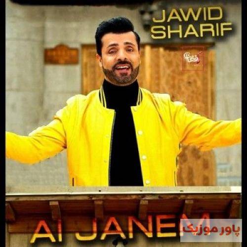 جاوید شریف ای جانم