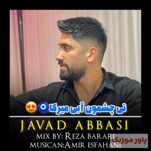 جواد عباسی تی چشمون آبی میرکا