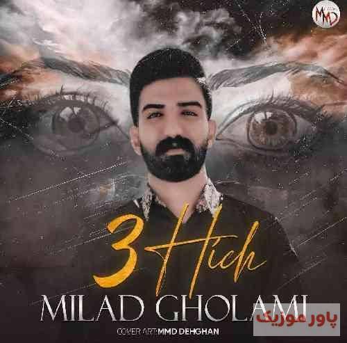 میلاد غلامی زنگول منگول دارگه ناز شیرین شمامگه