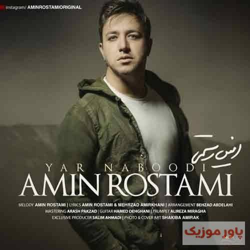 امین رستمی تو که دلدار نبودی یار نبودی خب چرا