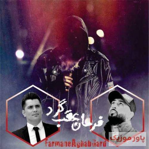 جواد نکایی فرمان عقب گرد