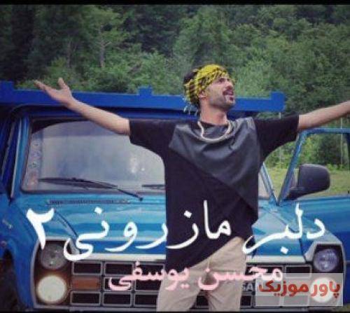 محسن یوسفی چشمون عسلی چش نخری یک ایرونی