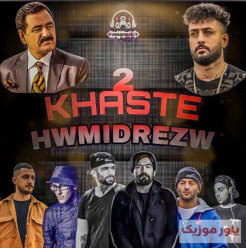 حمیدرضا خسته 2