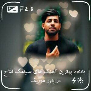 دانلود بهترین آهنگ های سیامک فلاح 1401