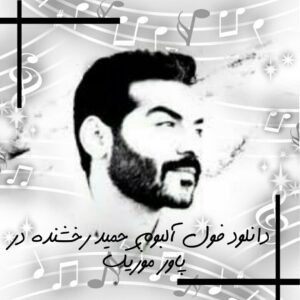 دانلود فول آلبوم حمید رخشنده 1401