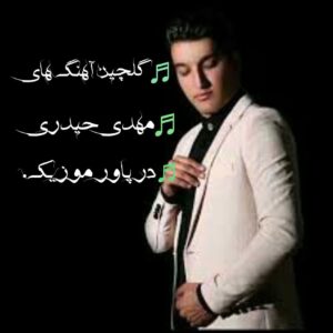 گلچین آهنگ های تاپ مهدی حیدری 1401