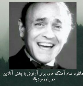 دانلود تمام آهنگ های آرتوش با پخش آنلاین