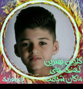 دانلود بهترین آهنگ های ماکان شجاعت 1401