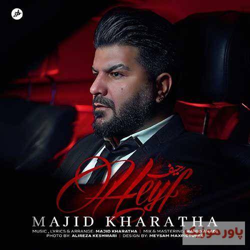 مجید خراطها حیف