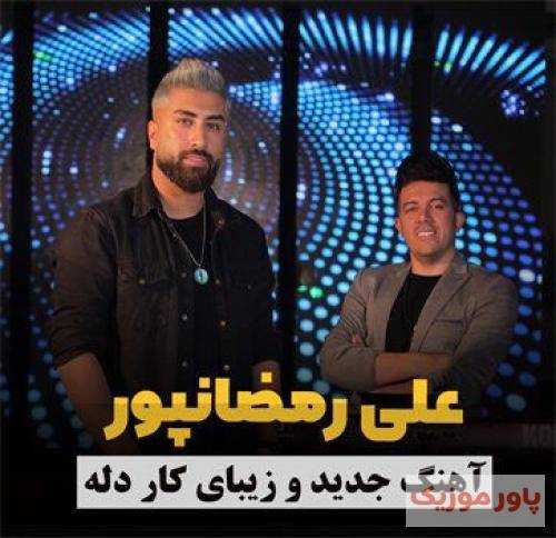 علی رمضانپور کار دله