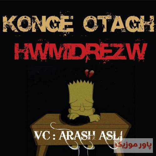 حمیدرضا کنج اتاق