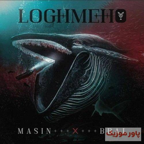 مسین و بیبال لقمه