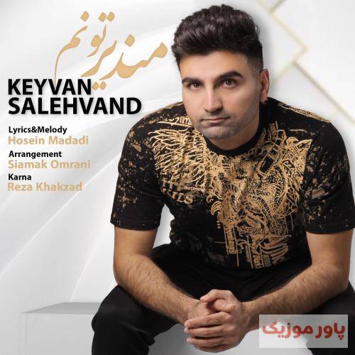 کیوان صالحوند مندیر تونم