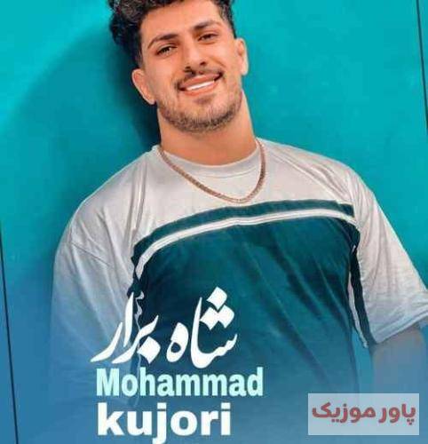 محمد کجوری شاه براری دارمه ته ادب قربون