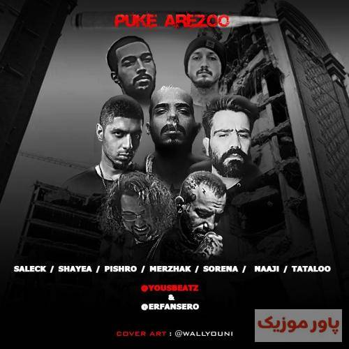 عرفان سرو و یوز بیتز پوکه آرزو