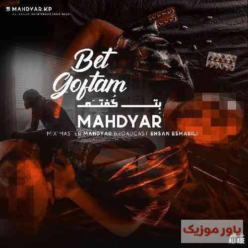 مهدیار بت گفتم باشو حرف نزن بت گفتم حالمو بهم نزن