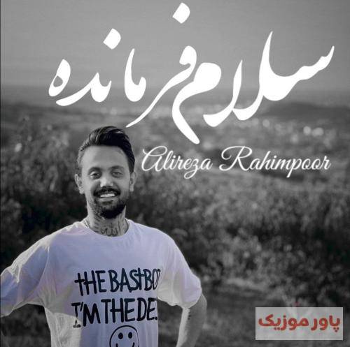 علیرضا رحیم پور سلام فرمانده