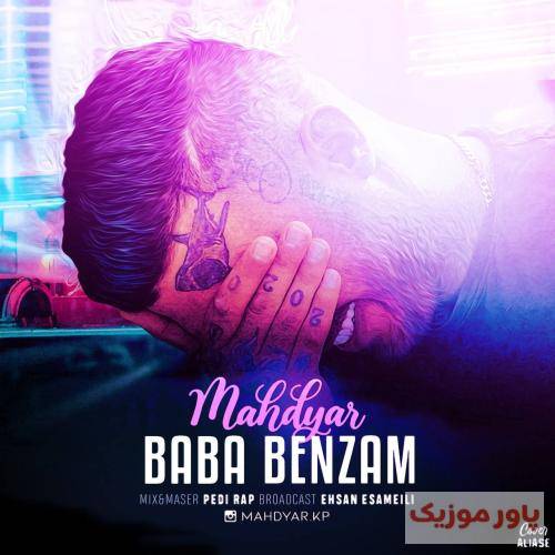 مهدیار بابا بنازم