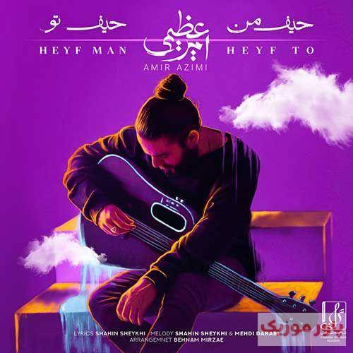 امیر عظیمی هرجا بری تورو حس میکنم پیش منی