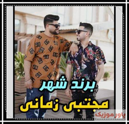 مجتبی زمانی برند شهر