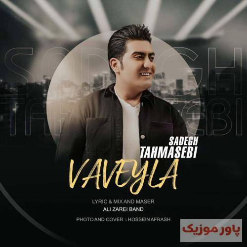 صادق طهماسبی واویلا