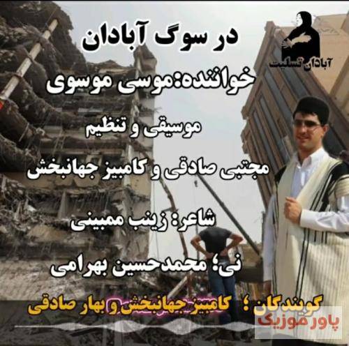 موسی موسوی در سوگ آبادان