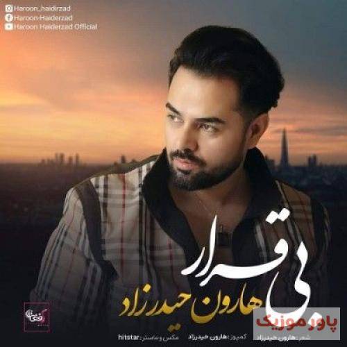 هارون حیدرزاد بی قرار
