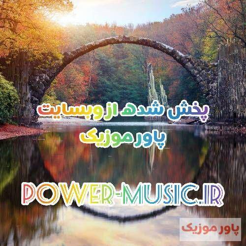 سعید کریمی نمیچینم گلی که لاله داره دلبر