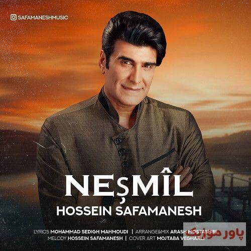 حسین صفامنش نشمیل