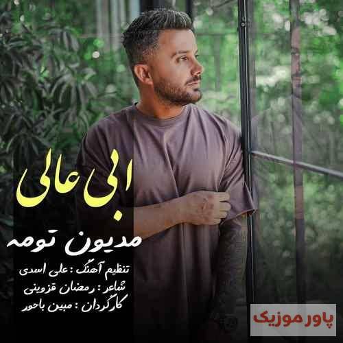 ابی عالی غیر تو عاشق کسی نَوومه